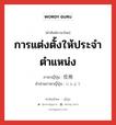 การแต่งตั้งให้ประจำตำแหน่ง ภาษาญี่ปุ่นคืออะไร, คำศัพท์ภาษาไทย - ญี่ปุ่น การแต่งตั้งให้ประจำตำแหน่ง ภาษาญี่ปุ่น 任用 คำอ่านภาษาญี่ปุ่น にんよう หมวด n หมวด n