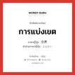 การแบ่งเขต ภาษาญี่ปุ่นคืออะไร, คำศัพท์ภาษาไทย - ญี่ปุ่น การแบ่งเขต ภาษาญี่ปุ่น 分界 คำอ่านภาษาญี่ปุ่น ぶんかい หมวด n หมวด n