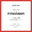 การแบ่งแยก ภาษาญี่ปุ่นคืออะไร, คำศัพท์ภาษาไทย - ญี่ปุ่น การแบ่งแยก ภาษาญี่ปุ่น 差別 คำอ่านภาษาญี่ปุ่น さべつ หมวด n หมวด n