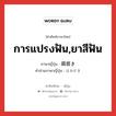 การแปรงฟัน,ยาสีฟัน ภาษาญี่ปุ่นคืออะไร, คำศัพท์ภาษาไทย - ญี่ปุ่น การแปรงฟัน,ยาสีฟัน ภาษาญี่ปุ่น 歯磨き คำอ่านภาษาญี่ปุ่น はみがき หมวด n หมวด n