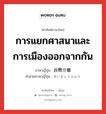 การแยกศาสนาและการเมืองออกจากกัน ภาษาญี่ปุ่นคืออะไร, คำศัพท์ภาษาไทย - ญี่ปุ่น การแยกศาสนาและการเมืองออกจากกัน ภาษาญี่ปุ่น 政教分離 คำอ่านภาษาญี่ปุ่น せいきょうぶんり หมวด n หมวด n