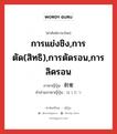 การแย่งชิง,การตัด(สิทธิ),การตัดรอน,การลิดรอน ภาษาญี่ปุ่นคืออะไร, คำศัพท์ภาษาไทย - ญี่ปุ่น การแย่งชิง,การตัด(สิทธิ),การตัดรอน,การลิดรอน ภาษาญี่ปุ่น 剥奪 คำอ่านภาษาญี่ปุ่น はくだつ หมวด n หมวด n