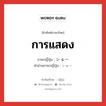 การแสดง ภาษาญี่ปุ่นคืออะไร, คำศัพท์ภาษาไทย - ญี่ปุ่น การแสดง ภาษาญี่ปุ่น ショー คำอ่านภาษาญี่ปุ่น ショー หมวด n หมวด n