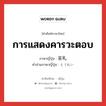 การแสดงคารวะตอบ ภาษาญี่ปุ่นคืออะไร, คำศัพท์ภาษาไทย - ญี่ปุ่น การแสดงคารวะตอบ ภาษาญี่ปุ่น 答礼 คำอ่านภาษาญี่ปุ่น とうれい หมวด n หมวด n