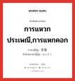 การแหวกประเพณี,การแหกคอก ภาษาญี่ปุ่นคืออะไร, คำศัพท์ภาษาไทย - ญี่ปุ่น การแหวกประเพณี,การแหกคอก ภาษาญี่ปุ่น 反俗 คำอ่านภาษาญี่ปุ่น はんぞく หมวด n หมวด n