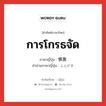 การโกรธจัด ภาษาญี่ปุ่นคืออะไร, คำศัพท์ภาษาไทย - ญี่ปุ่น การโกรธจัด ภาษาญี่ปุ่น 憤激 คำอ่านภาษาญี่ปุ่น ふんげき หมวด n หมวด n