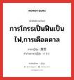 การโกรธเป็นฟืนเป็นไฟ,การเดือดดาล ภาษาญี่ปุ่นคืออะไร, คำศัพท์ภาษาไทย - ญี่ปุ่น การโกรธเป็นฟืนเป็นไฟ,การเดือดดาล ภาษาญี่ปุ่น 激怒 คำอ่านภาษาญี่ปุ่น げきど หมวด n หมวด n