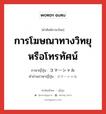 การโฆษณาทางวิทยุหรือโทรทัศน์ ภาษาญี่ปุ่นคืออะไร, คำศัพท์ภาษาไทย - ญี่ปุ่น การโฆษณาทางวิทยุหรือโทรทัศน์ ภาษาญี่ปุ่น コマーシャル คำอ่านภาษาญี่ปุ่น コマーシャル หมวด n หมวด n