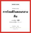 การโจมตีในตอนกลางคืน ภาษาญี่ปุ่นคืออะไร, คำศัพท์ภาษาไทย - ญี่ปุ่น การโจมตีในตอนกลางคืน ภาษาญี่ปุ่น 夜襲 คำอ่านภาษาญี่ปุ่น やしゅう หมวด n หมวด n