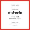 การโจษจัน ภาษาญี่ปุ่นคืออะไร, คำศัพท์ภาษาไทย - ญี่ปุ่น การโจษจัน ภาษาญี่ปุ่น 風聞 คำอ่านภาษาญี่ปุ่น ふうぶん หมวด n หมวด n