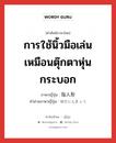 การใช้นิ้วมือเล่นเหมือนตุ๊กตาหุ่นกระบอก ภาษาญี่ปุ่นคืออะไร, คำศัพท์ภาษาไทย - ญี่ปุ่น การใช้นิ้วมือเล่นเหมือนตุ๊กตาหุ่นกระบอก ภาษาญี่ปุ่น 指人形 คำอ่านภาษาญี่ปุ่น ゆびにんぎょう หมวด n หมวด n