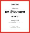 การใช้รับประทานอาหาร ภาษาญี่ปุ่นคืออะไร, คำศัพท์ภาษาไทย - ญี่ปุ่น การใช้รับประทานอาหาร ภาษาญี่ปุ่น 食用 คำอ่านภาษาญี่ปุ่น しょくよう หมวด n หมวด n