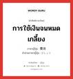 การใช้เงินจนหมดเกลี้ยง ภาษาญี่ปุ่นคืออะไร, คำศัพท์ภาษาไทย - ญี่ปุ่น การใช้เงินจนหมดเกลี้ยง ภาษาญี่ปุ่น 費消 คำอ่านภาษาญี่ปุ่น ひしょう หมวด n หมวด n