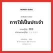 การใช้เป็นประจำ ภาษาญี่ปุ่นคืออะไร, คำศัพท์ภาษาไทย - ญี่ปุ่น การใช้เป็นประจำ ภาษาญี่ปุ่น 常用 คำอ่านภาษาญี่ปุ่น じょうよう หมวด n หมวด n