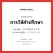 การให้คำปรึกษา ภาษาญี่ปุ่นคืออะไร, คำศัพท์ภาษาไทย - ญี่ปุ่น การให้คำปรึกษา ภาษาญี่ปุ่น コンサルティング คำอ่านภาษาญี่ปุ่น コンサルティング หมวด n หมวด n