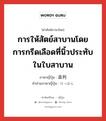 การให้สัตย์สาบานโดยการกรีดเลือดที่นิ้วประทับในใบสาบาน ภาษาญี่ปุ่นคืออะไร, คำศัพท์ภาษาไทย - ญี่ปุ่น การให้สัตย์สาบานโดยการกรีดเลือดที่นิ้วประทับในใบสาบาน ภาษาญี่ปุ่น 血判 คำอ่านภาษาญี่ปุ่น けっぱん หมวด n หมวด n