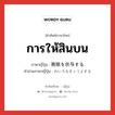 การให้สินบน ภาษาญี่ปุ่นคืออะไร, คำศัพท์ภาษาไทย - ญี่ปุ่น การให้สินบน ภาษาญี่ปุ่น 賄賂を供与する คำอ่านภาษาญี่ปุ่น わいろをきょうよする หมวด v หมวด v