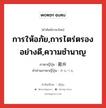 การให้อภัย,การไตร่ตรองอย่างดี,ความชำนาญ ภาษาญี่ปุ่นคืออะไร, คำศัพท์ภาษาไทย - ญี่ปุ่น การให้อภัย,การไตร่ตรองอย่างดี,ความชำนาญ ภาษาญี่ปุ่น 勘弁 คำอ่านภาษาญี่ปุ่น かんべん หมวด n หมวด n