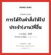 การได้รับคำสั่งให้ไปประจำ(งาน)ที่อื่น ภาษาญี่ปุ่นคืออะไร, คำศัพท์ภาษาไทย - ญี่ปุ่น การได้รับคำสั่งให้ไปประจำ(งาน)ที่อื่น ภาษาญี่ปุ่น 出向 คำอ่านภาษาญี่ปุ่น しゅっこう หมวด n หมวด n