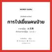 การไปเยี่ยมคนป่วย ภาษาญี่ปุ่นคืออะไร, คำศัพท์ภาษาไทย - ญี่ปุ่น การไปเยี่ยมคนป่วย ภาษาญี่ปุ่น お見舞 คำอ่านภาษาญี่ปุ่น おみまい หมวด n หมวด n