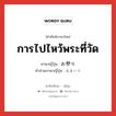 お参り ภาษาไทย?, คำศัพท์ภาษาไทย - ญี่ปุ่น お参り ภาษาญี่ปุ่น การไปไหว้พระที่วัด คำอ่านภาษาญี่ปุ่น おまいり หมวด n หมวด n