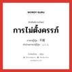 การไม่ตั้งครรภ์ ภาษาญี่ปุ่นคืออะไร, คำศัพท์ภาษาไทย - ญี่ปุ่น การไม่ตั้งครรภ์ ภาษาญี่ปุ่น 不姙 คำอ่านภาษาญี่ปุ่น ふにん หมวด n หมวด n