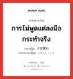 การไม่พูดแต่ลงมือกระทำจริง ภาษาญี่ปุ่นคืออะไร, คำศัพท์ภาษาไทย - ญี่ปุ่น การไม่พูดแต่ลงมือกระทำจริง ภาษาญี่ปุ่น 不言実行 คำอ่านภาษาญี่ปุ่น ふげんじっこう หมวด n หมวด n