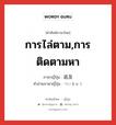 การไล่ตาม,การติดตามหา ภาษาญี่ปุ่นคืออะไร, คำศัพท์ภาษาไทย - ญี่ปุ่น การไล่ตาม,การติดตามหา ภาษาญี่ปุ่น 追及 คำอ่านภาษาญี่ปุ่น ついきゅう หมวด n หมวด n