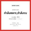 กำลังทหาร,กำลังรบ ภาษาญี่ปุ่นคืออะไร, คำศัพท์ภาษาไทย - ญี่ปุ่น กำลังทหาร,กำลังรบ ภาษาญี่ปุ่น 兵力 คำอ่านภาษาญี่ปุ่น へいりょく หมวด n หมวด n