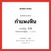 กำแพงหิน ภาษาญี่ปุ่นคืออะไร, คำศัพท์ภาษาไทย - ญี่ปุ่น กำแพงหิน ภาษาญี่ปุ่น 石垣 คำอ่านภาษาญี่ปุ่น いしがき หมวด n หมวด n