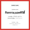 กิจกรรม,แอคทิวิตี้ ภาษาญี่ปุ่นคืออะไร, คำศัพท์ภาษาไทย - ญี่ปุ่น กิจกรรม,แอคทิวิตี้ ภาษาญี่ปุ่น アクティビティ คำอ่านภาษาญี่ปุ่น アクティビティ หมวด n หมวด n