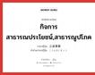 กิจการสาธารณประโยชน์,สาธารณูปโภค ภาษาญี่ปุ่นคืออะไร, คำศัพท์ภาษาไทย - ญี่ปุ่น กิจการสาธารณประโยชน์,สาธารณูปโภค ภาษาญี่ปุ่น 公益事業 คำอ่านภาษาญี่ปุ่น こうえきじぎょう หมวด n หมวด n