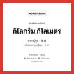 กิโลกรัม,กิโลเมตร ภาษาญี่ปุ่นคืออะไร, คำศัพท์ภาษาไทย - ญี่ปุ่น กิโลกรัม,กิโลเมตร ภาษาญี่ปุ่น キロ คำอ่านภาษาญี่ปุ่น キロ หมวด n หมวด n