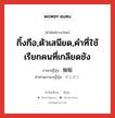 กิ้งกือ,ตัวเสนียด,คำที่ใช้เรียกคนที่เกลียดชัง ภาษาญี่ปุ่นคืออะไร, คำศัพท์ภาษาไทย - ญี่ปุ่น กิ้งกือ,ตัวเสนียด,คำที่ใช้เรียกคนที่เกลียดชัง ภาษาญี่ปุ่น 蚰蜒 คำอ่านภาษาญี่ปุ่น げじげじ หมวด n หมวด n