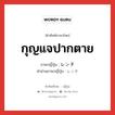 กุญแจปากตาย ภาษาญี่ปุ่นคืออะไร, คำศัพท์ภาษาไทย - ญี่ปุ่น กุญแจปากตาย ภาษาญี่ปุ่น レンチ คำอ่านภาษาญี่ปุ่น レンチ หมวด n หมวด n