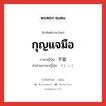 กุญแจมือ ภาษาญี่ปุ่นคืออะไร, คำศัพท์ภาษาไทย - ญี่ปุ่น กุญแจมือ ภาษาญี่ปุ่น 手錠 คำอ่านภาษาญี่ปุ่น てじょう หมวด n หมวด n