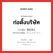 ก่อตั้งบริษัท ภาษาญี่ปุ่นคืออะไร, คำศัพท์ภาษาไทย - ญี่ปุ่น ก่อตั้งบริษัท ภาษาญี่ปุ่น 会社設立 คำอ่านภาษาญี่ปุ่น かいしゃせつりつ หมวด n หมวด n