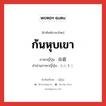 ก้นหุบเขา ภาษาญี่ปุ่นคืออะไร, คำศัพท์ภาษาไทย - ญี่ปุ่น ก้นหุบเขา ภาษาญี่ปุ่น 谷底 คำอ่านภาษาญี่ปุ่น たにそこ หมวด n หมวด n