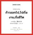 ก้าวออกไป,ไปเริ่มงาน,เริ่มชีวิต ภาษาญี่ปุ่นคืออะไร, คำศัพท์ภาษาไทย - ญี่ปุ่น ก้าวออกไป,ไปเริ่มงาน,เริ่มชีวิต ภาษาญี่ปุ่น 踏み出す คำอ่านภาษาญี่ปุ่น ふみだす หมวด v5s หมวด v5s