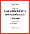 ก๊าซพิษชนิดหนึ่งที่มีส่วนผสมของคาร์บอนและไนโตรเจน ภาษาญี่ปุ่นคืออะไร, คำศัพท์ภาษาไทย - ญี่ปุ่น ก๊าซพิษชนิดหนึ่งที่มีส่วนผสมของคาร์บอนและไนโตรเจน ภาษาญี่ปุ่น シアン คำอ่านภาษาญี่ปุ่น シアン หมวด n หมวด n