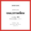 ขนม,ธรรมเนียม ภาษาญี่ปุ่นคืออะไร, คำศัพท์ภาษาไทย - ญี่ปุ่น ขนม,ธรรมเนียม ภาษาญี่ปุ่น 風俗 คำอ่านภาษาญี่ปุ่น ふうぞく หมวด n หมวด n