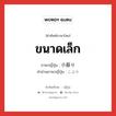 ขนาดเล็ก ภาษาญี่ปุ่นคืออะไร, คำศัพท์ภาษาไทย - ญี่ปุ่น ขนาดเล็ก ภาษาญี่ปุ่น 小振り คำอ่านภาษาญี่ปุ่น こぶり หมวด adj-na หมวด adj-na