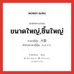 ขนาดใหญ่,ชิ้นใหญ่ ภาษาญี่ปุ่นคืออะไร, คำศัพท์ภาษาไทย - ญี่ปุ่น ขนาดใหญ่,ชิ้นใหญ่ ภาษาญี่ปุ่น 大型 คำอ่านภาษาญี่ปุ่น おおがた หมวด adj-na หมวด adj-na