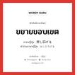 ขยายขอบเขต ภาษาญี่ปุ่นคืออะไร, คำศัพท์ภาษาไทย - ญี่ปุ่น ขยายขอบเขต ภาษาญี่ปุ่น 押し広げる คำอ่านภาษาญี่ปุ่น おしひろげる หมวด v1 หมวด v1