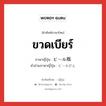 ขวดเบียร์ ภาษาญี่ปุ่นคืออะไร, คำศัพท์ภาษาไทย - ญี่ปุ่น ขวดเบียร์ ภาษาญี่ปุ่น ビール瓶 คำอ่านภาษาญี่ปุ่น ビールびん หมวด n หมวด n