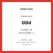 ของ ภาษาญี่ปุ่นคืออะไร, คำศัพท์ภาษาไทย - ญี่ปุ่น ของ ภาษาญี่ปุ่น の คำอ่านภาษาญี่ปุ่น の หมวด prt หมวด prt