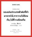 ของเล่นประเภทตัวต่อที่ทำมาจากไม้,การวางไม้ซ้อนกัน,ไม้ที่วางซ้อนกัน ภาษาญี่ปุ่นคืออะไร, คำศัพท์ภาษาไทย - ญี่ปุ่น ของเล่นประเภทตัวต่อที่ทำมาจากไม้,การวางไม้ซ้อนกัน,ไม้ที่วางซ้อนกัน ภาษาญี่ปุ่น 積み木 คำอ่านภาษาญี่ปุ่น つみき หมวด n หมวด n