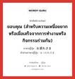 ขอบคุณ (สำหรับความเหนื่อยยากหรือเมื่อเสร็จจากการทำงานหรือกิจกรรมร่วมกัน) ภาษาญี่ปุ่นคืออะไร, คำศัพท์ภาษาไทย - ญี่ปุ่น ขอบคุณ (สำหรับความเหนื่อยยากหรือเมื่อเสร็จจากการทำงานหรือกิจกรรมร่วมกัน) ภาษาญี่ปุ่น お疲れさま คำอ่านภาษาญี่ปุ่น おつかれさま หมวด exp หมวด exp