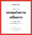 ขอบคุณในความเหนื่อยยาก ภาษาญี่ปุ่นคืออะไร, คำศัพท์ภาษาไทย - ญี่ปุ่น ขอบคุณในความเหนื่อยยาก ภาษาญี่ปุ่น 労う คำอ่านภาษาญี่ปุ่น ねぎらう หมวด v5u หมวด v5u