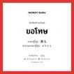 ขอโทษ ภาษาญี่ปุ่นคืออะไร, คำศัพท์ภาษาไทย - ญี่ปุ่น ขอโทษ ภาษาญี่ปุ่น 謝る คำอ่านภาษาญี่ปุ่น あやまる หมวด v5r หมวด v5r